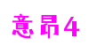 广东省广州市意昂4电竞赛事有限公司